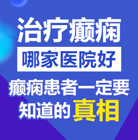 逼操下载北京治疗癫痫病医院哪家好